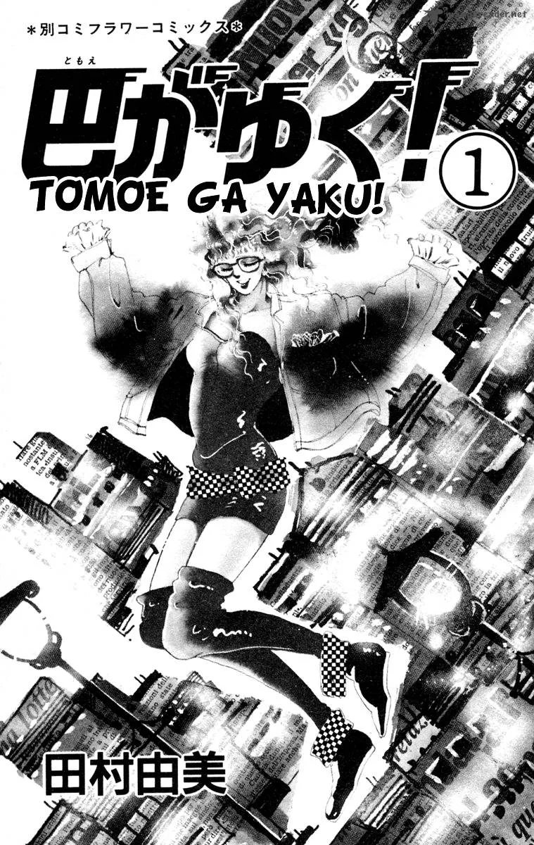 Tomoe ga Yuku! Chapter 1 page 5