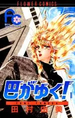 Tomoe ga Yuku! cover