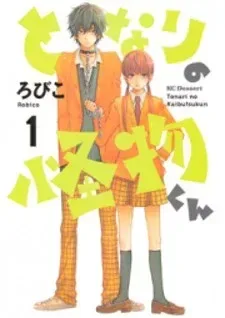 Tonari no Kaibutsu-kun cover