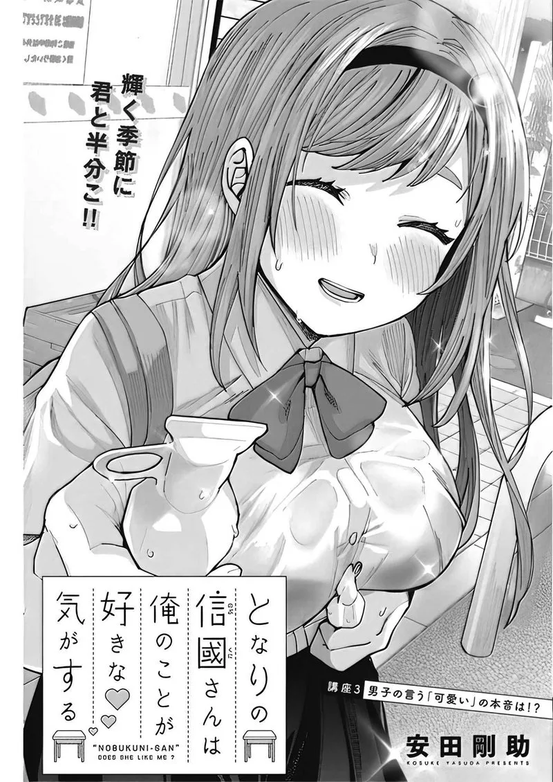 Tonari no Nobukuni-san wa Ore no Koto ga Sukina Ki ga Suru Chapter 3 page 1