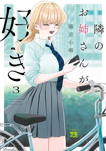 Tonari no Onee-san ga Suki cover