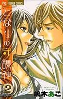 Tonari No Shugoshin cover