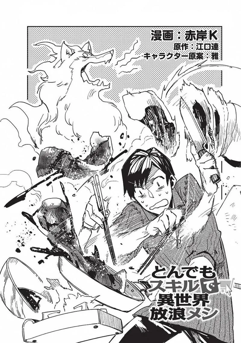 Tondemo Skill de Isekai Hourou Meshi Chapter 2 page 4