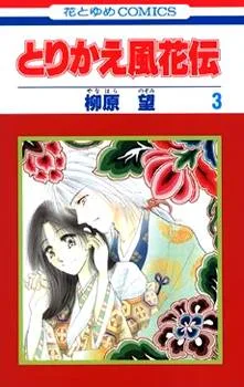 Torikae Fuukaden cover