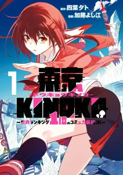 Toukyou KINOKO: Sekai Ranking 1-i no Komyu-ryoku Saijaku JK cover