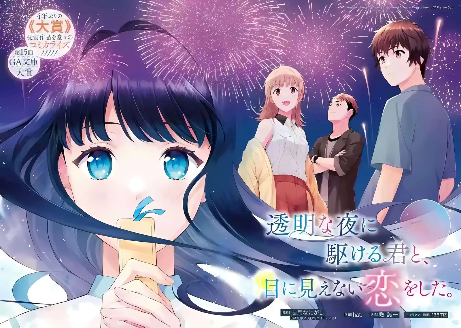 Toumei na Yoru ni Kakeru-kun to, Me ni Mienai Koi wo Shita. Chapter 1 page 3