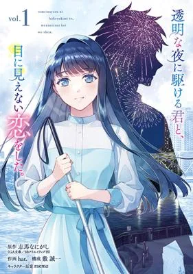 Toumei na Yoru ni Kakeru-kun to, Me ni Mienai Koi wo Shita. cover