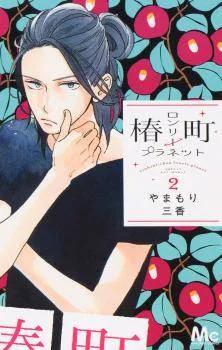 Tsubaki-chou Lonely Planet cover