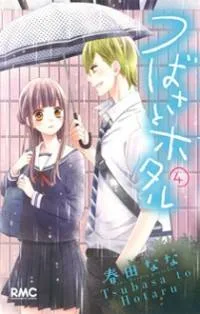 Tsubasa to Hotaru cover
