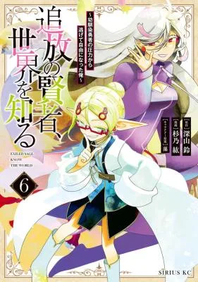 Tsuihou no Kenja, Sekai wo Shiru cover