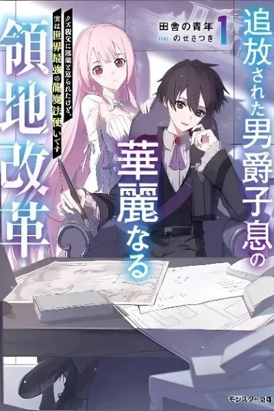 Tsuihou Sareta Danshaku Shisoku no Kareinaru Ryouchi Kaikaku ~Kuzu Oyaji ni Munou to Nonoshiraretakedo, Jitsuha Sekai Saikyou no Ryu Mahoutsukai desu~ cover