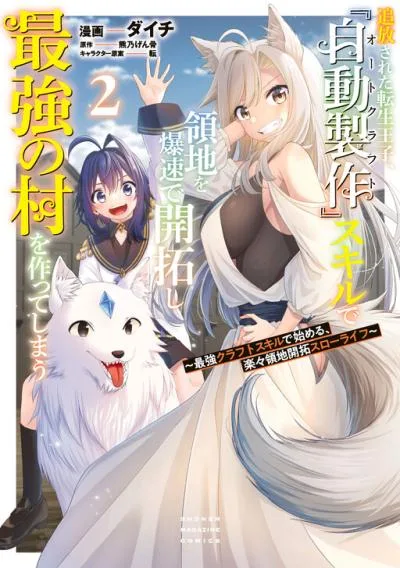 Tsuihou Sareta Tensei Ouji, "Auto Craft" Skill de Ryouchi o Bakusoku de Kaitakushi Saikyou no Mura o Tsukutte Shimau: Saikyou Crafting Skill de Hajimeru, Rakuraku Ryouchi Kaitaku Slow Life cover