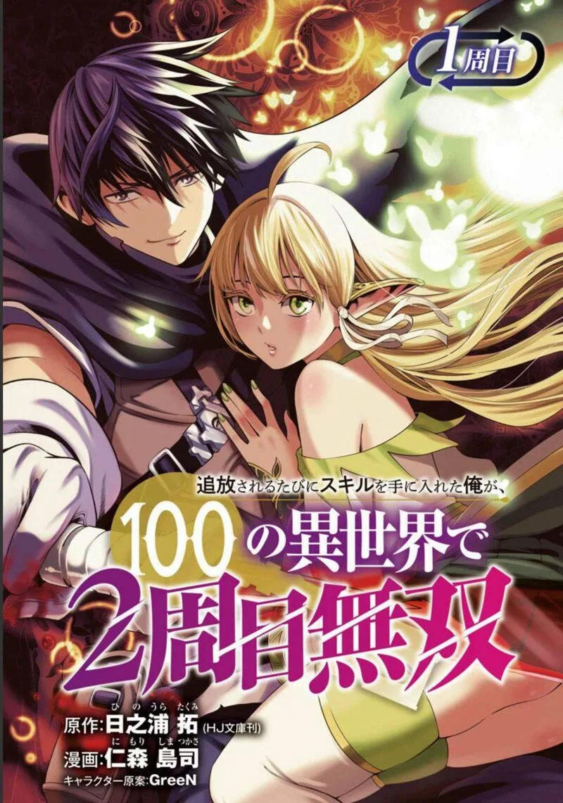 Tsuihousareru Tabi ni Skill wo Te ni Ireta Ore ga, 100 no Isekai de 2-shuume Musou Chapter 1 page 1