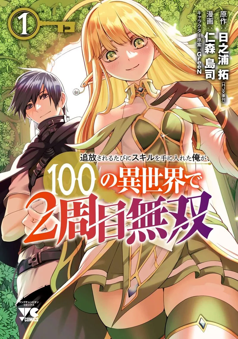 Tsuihousareru Tabi ni Skill wo Te ni Ireta Ore ga, 100 no Isekai de 2-shuume Musou Chapter 11 page 1