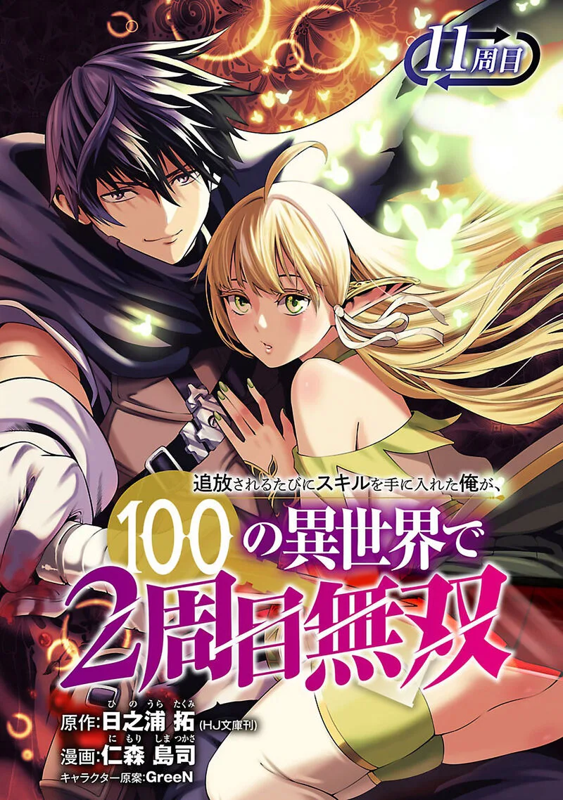Tsuihousareru Tabi ni Skill wo Te ni Ireta Ore ga, 100 no Isekai de 2-shuume Musou Chapter 11 page 3