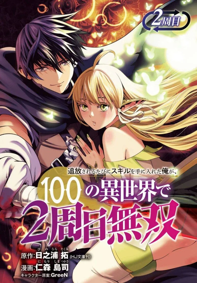Tsuihousareru Tabi ni Skill wo Te ni Ireta Ore ga, 100 no Isekai de 2-shuume Musou Chapter 2 page 1