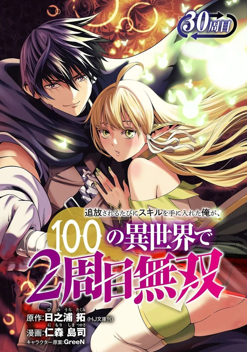 Tsuihousareru Tabi ni Skill wo Te ni Ireta Ore ga, 100 no Isekai de 2-shuume Musou Chapter 30.1 page 2