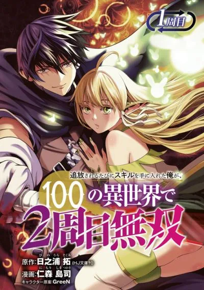 Tsuihousareru Tabi ni Skill wo Te ni Ireta Ore ga, 100 no Isekai de 2-shuume Musou cover