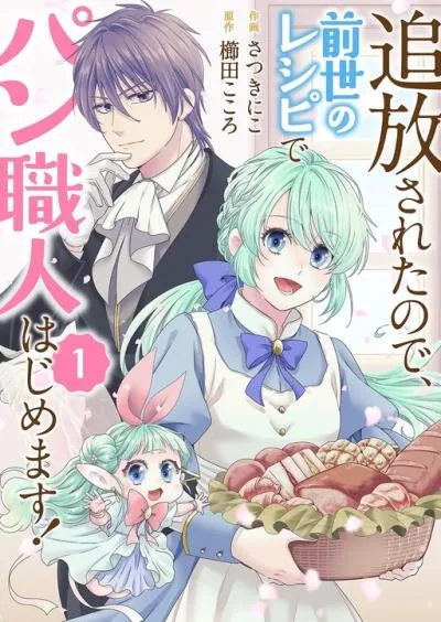 Tsuihousareta no de, Zense no Recipe de Pan Shokunin Hajimemasu! cover