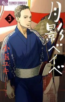 Tsukikage Baby cover