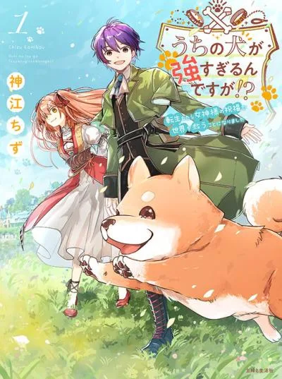 Uchi no Inu ga Tsuyosugirun desu ga? - Tensei Shitara Megami-sama no Shukufuku de Sekai wo Sukuu Koto ni narimashita cover