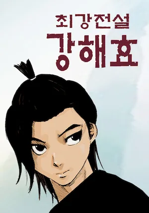 Ultimate Legend: Kang Hae Hyo cover