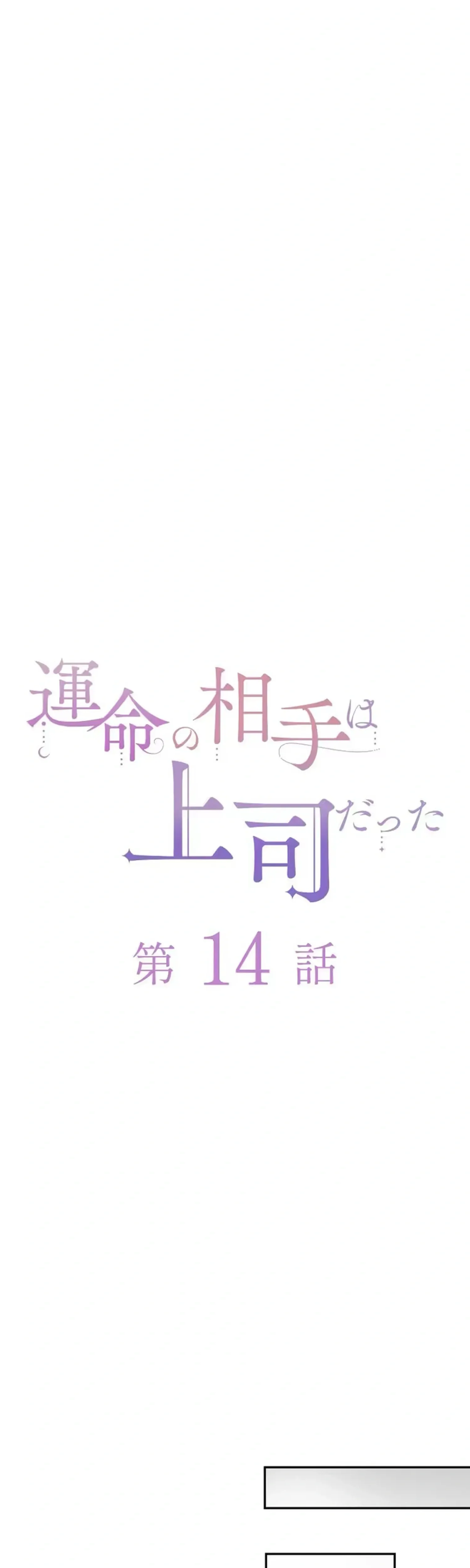 Unmei no Aite wa Josuhi datta Chapter 14 page 7