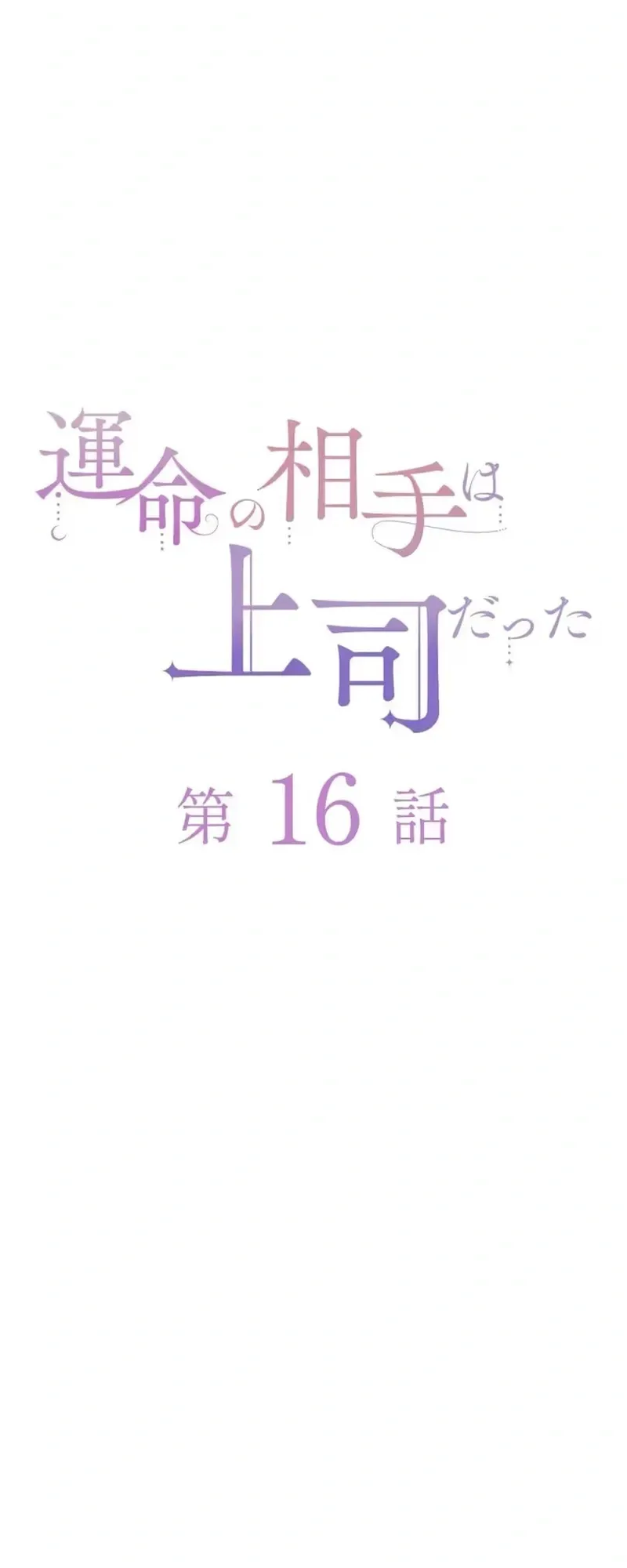 Unmei no Aite wa Josuhi datta Chapter 16 page 8