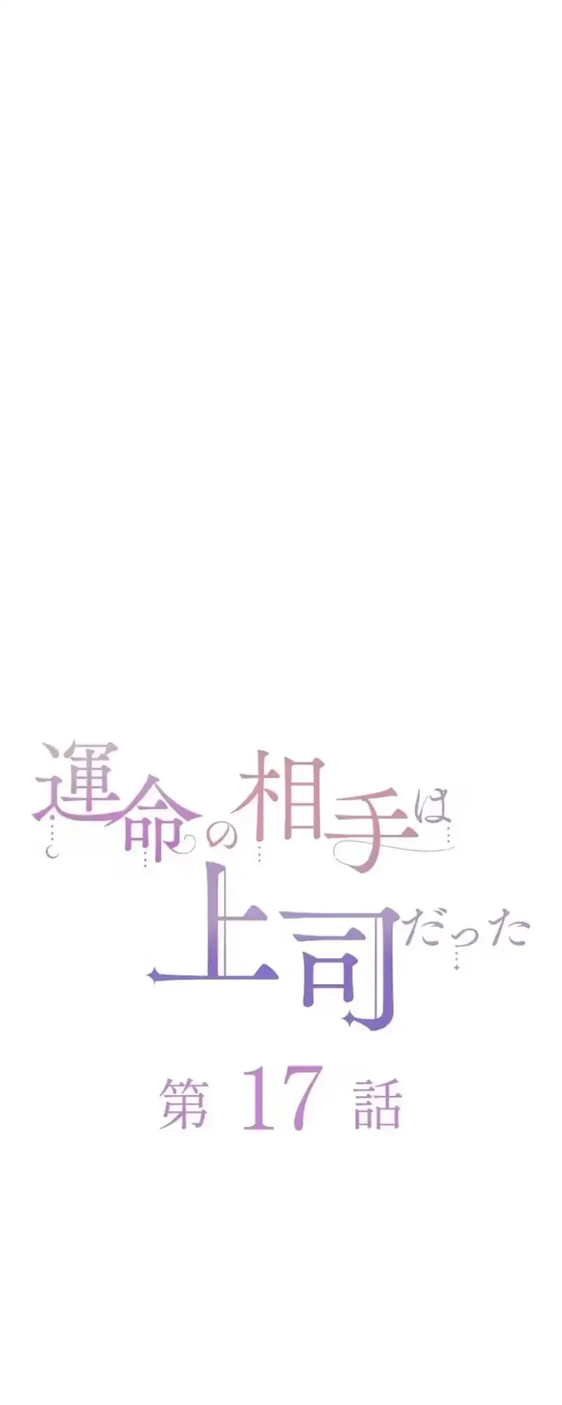 Unmei no Aite wa Josuhi datta Chapter 17 page 8