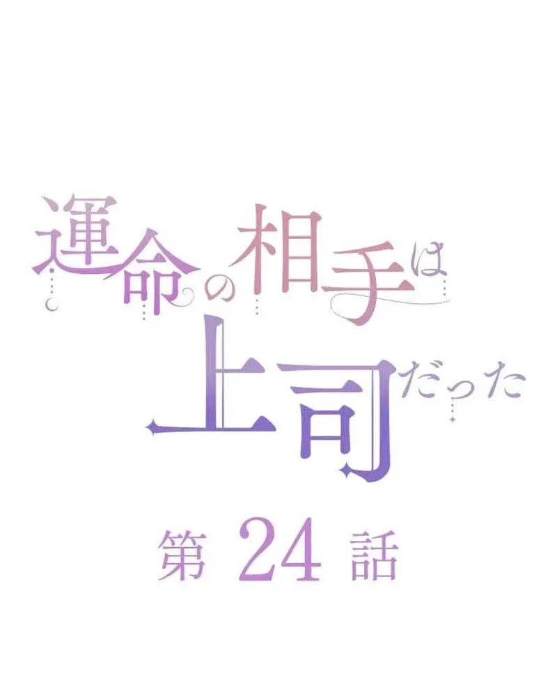 Unmei no Aite wa Josuhi datta Chapter 24 page 17