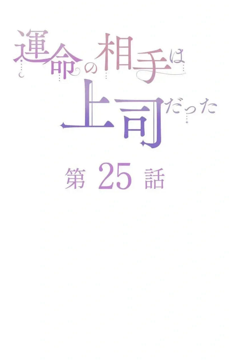 Unmei no Aite wa Josuhi datta Chapter 25 page 15