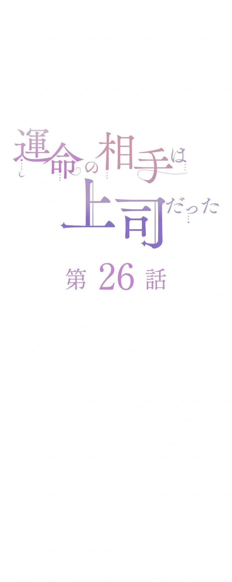 Unmei no Aite wa Josuhi datta Chapter 26 page 12