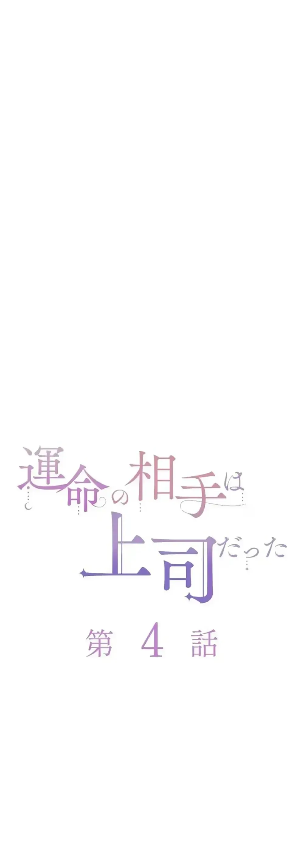 Unmei no Aite wa Josuhi datta Chapter 4 page 4