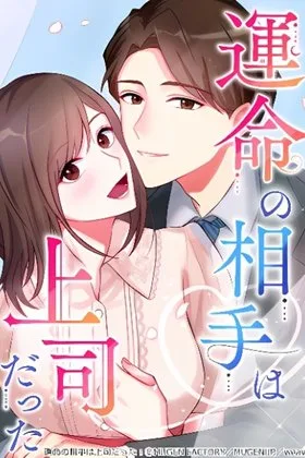 Unmei no Aite wa Josuhi datta cover
