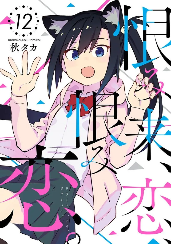 Urami Koi, Koi, Urami Koi. Chapter 59 page 3