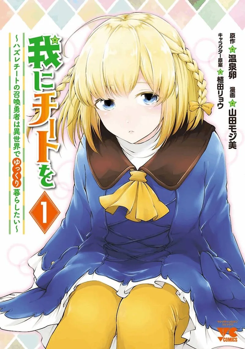 Ware ni Cheat o - Hazure Cheat no Shoukan Yuusha wa Isekai de Yukkuri Kurashitai Chapter 1 page 1