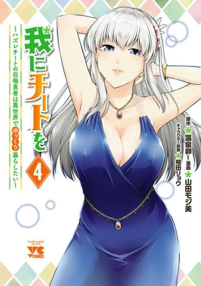 Ware ni Cheat o - Hazure Cheat no Shoukan Yuusha wa Isekai de Yukkuri Kurashitai cover