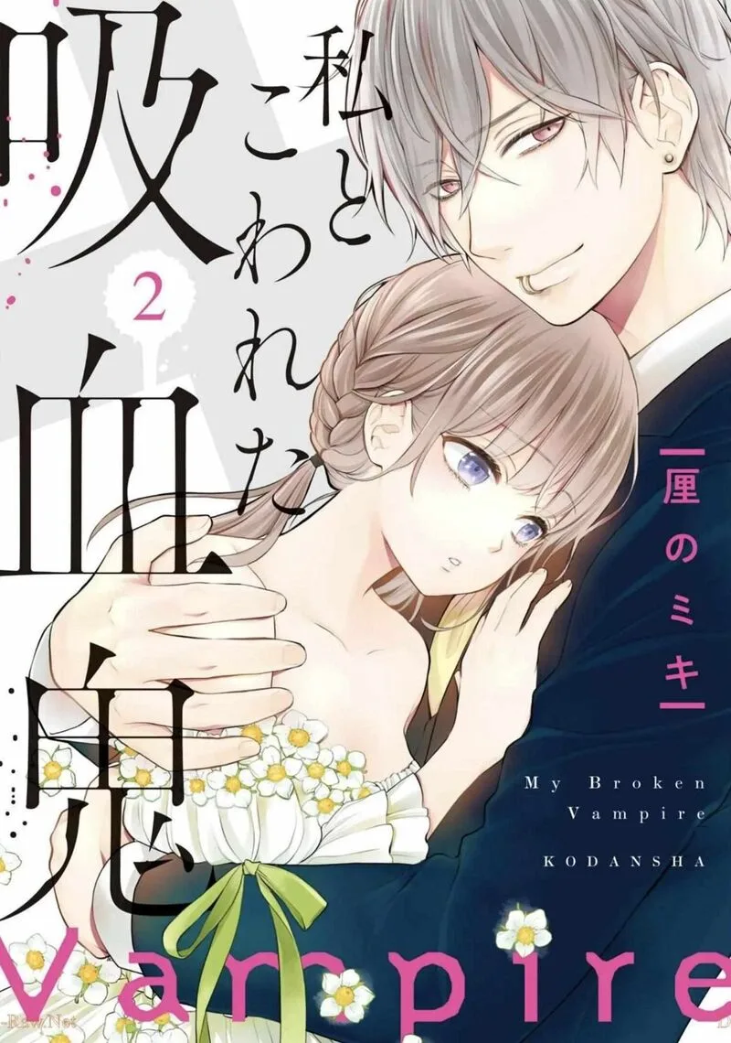 Watakushi to Kowareta Kyuuketsu Ki Chapter 6 page 1