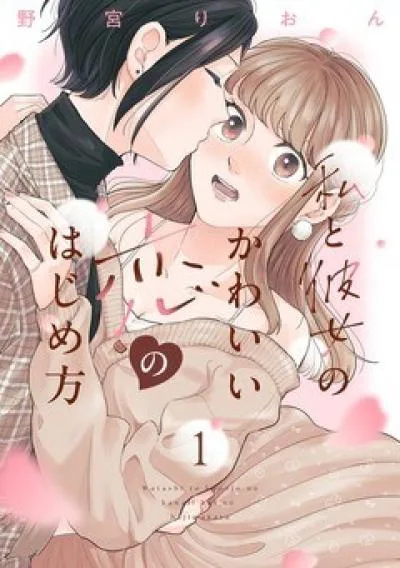 Watashi no Kanojo no Kawaii Koi Hajimekata cover