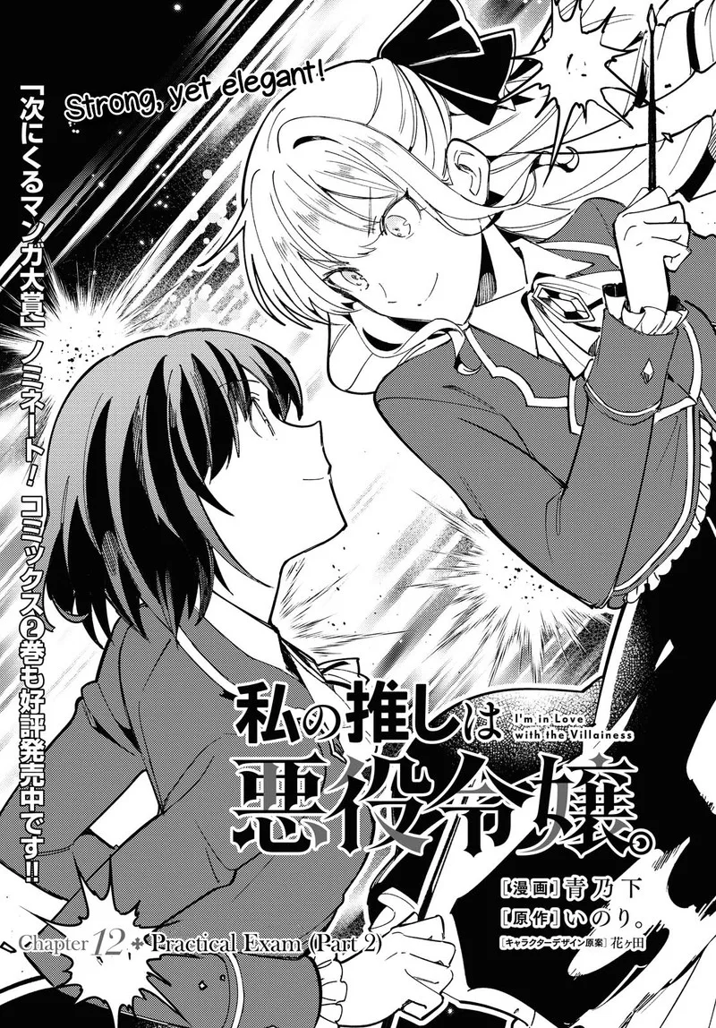 Watashi no Oshi wa Akuyaku Reijou. Chapter 12 page 1