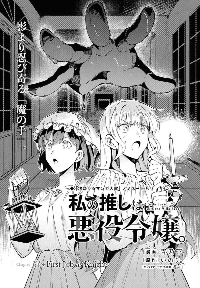 Watashi no Oshi wa Akuyaku Reijou. Chapter 13 page 1