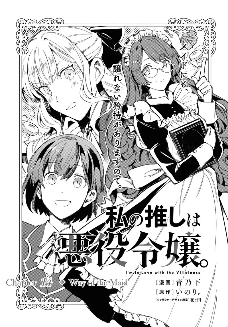 Watashi no Oshi wa Akuyaku Reijou. Chapter 14 page 1