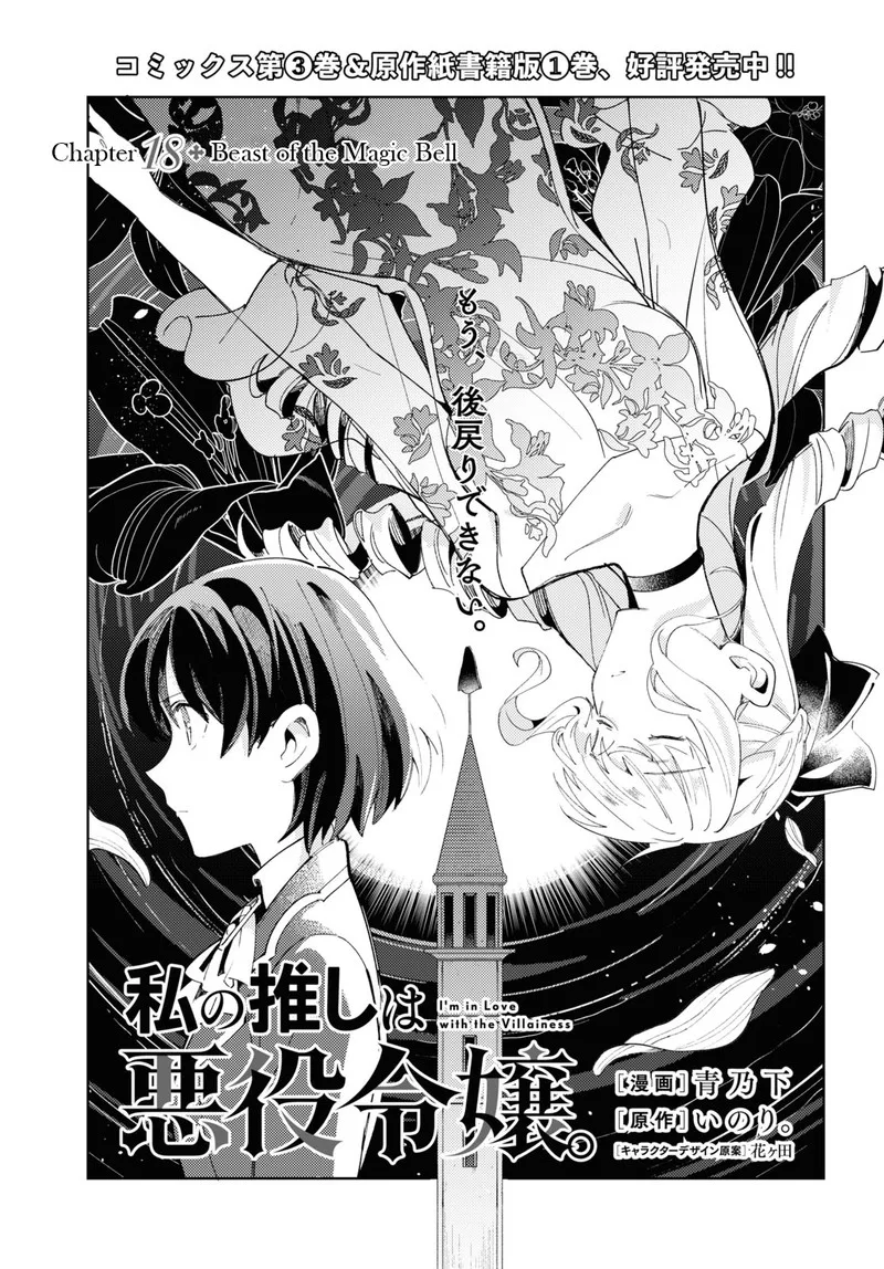 Watashi no Oshi wa Akuyaku Reijou. Chapter 18 page 1