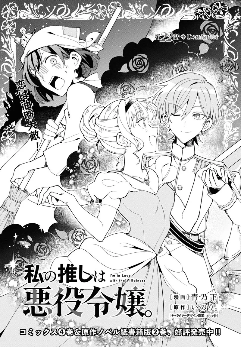 Watashi no Oshi wa Akuyaku Reijou. Chapter 22 page 1