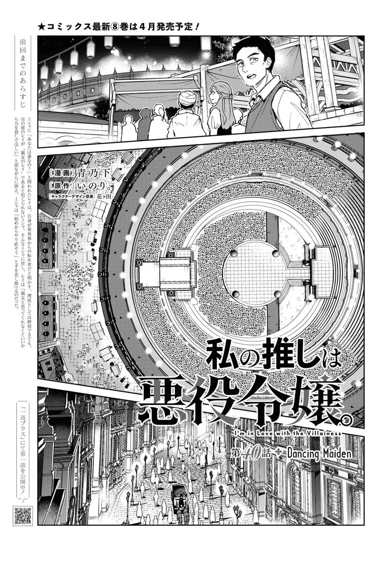 Watashi no Oshi wa Akuyaku Reijou. Chapter 40 page 3
