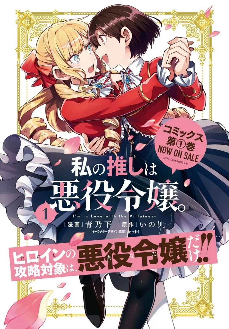 Watashi no Oshi wa Akuyaku Reijou. Chapter 6 page 1
