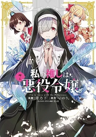 Watashi no Oshi wa Akuyaku Reijou. cover