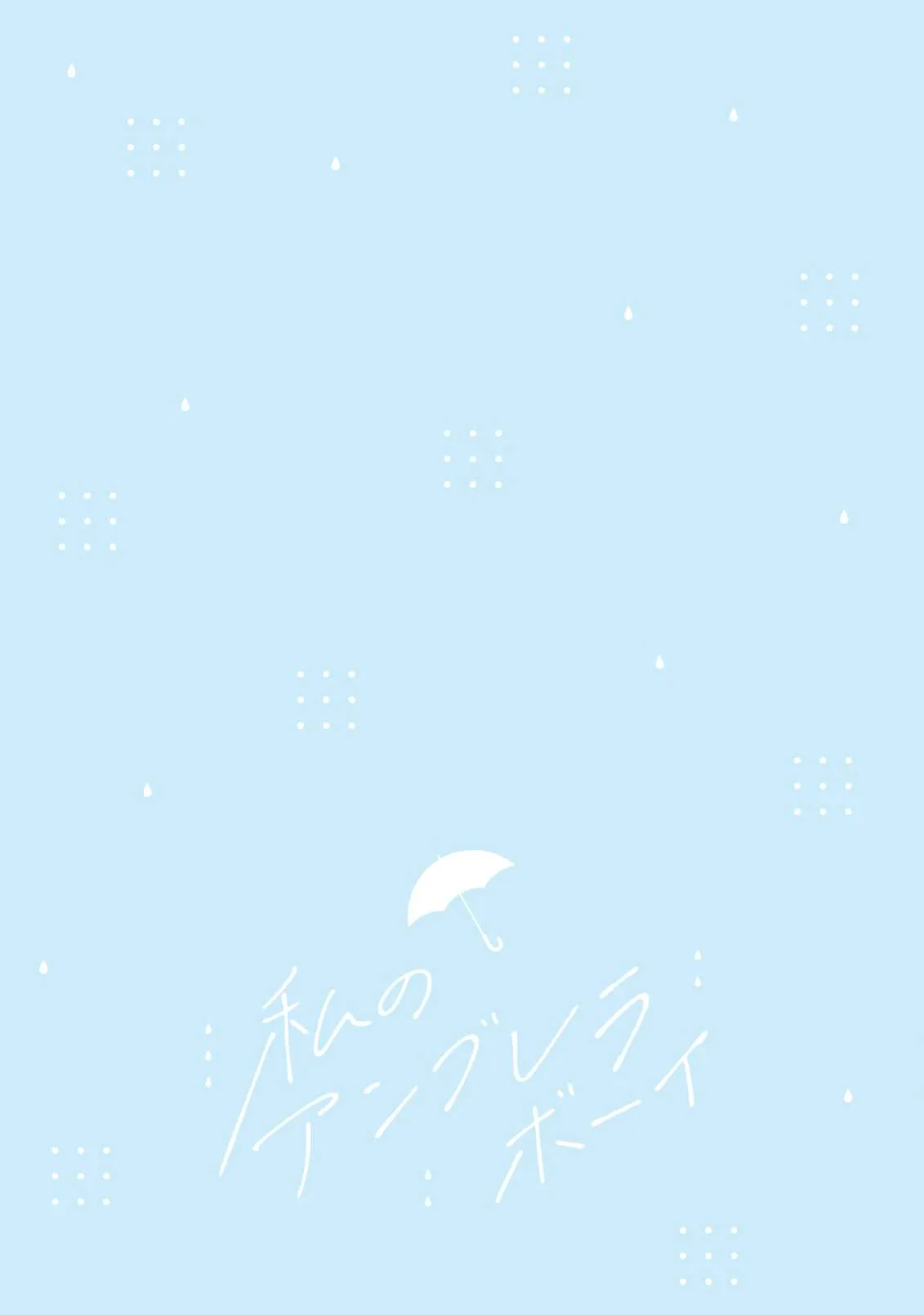 Watashi no Umbrella Boy Chapter 1 page 3