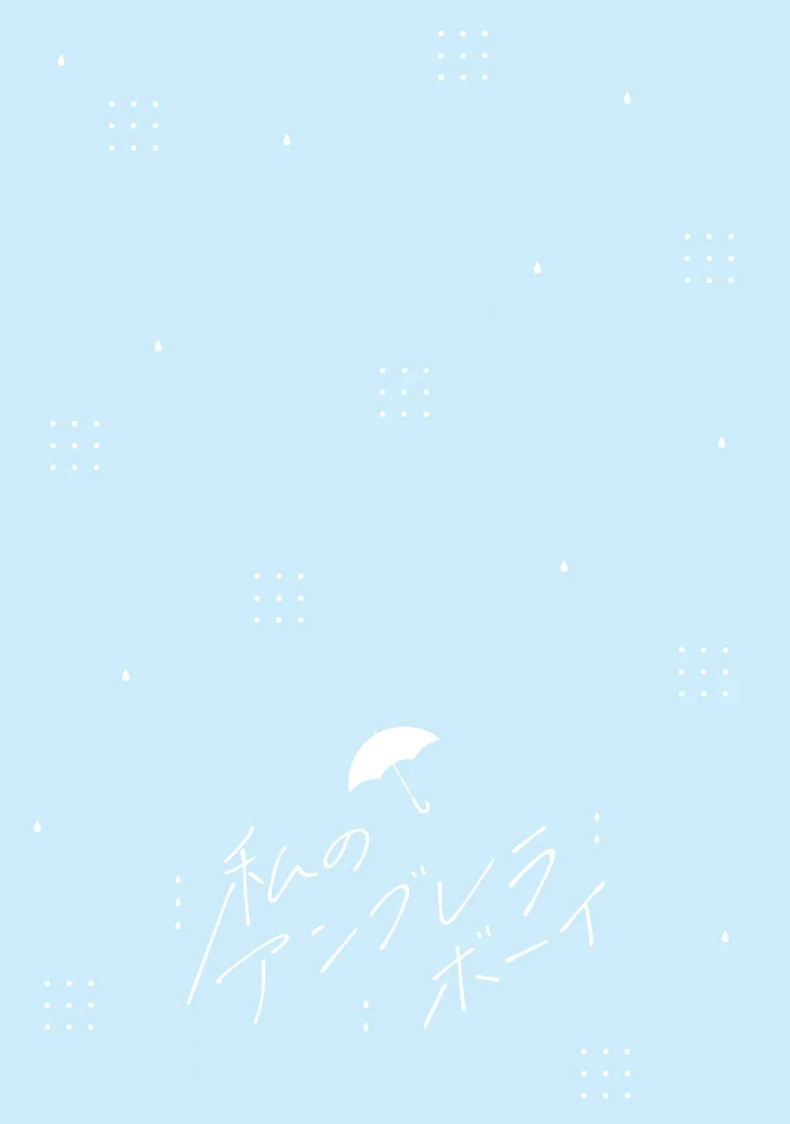 Watashi no Umbrella Boy Chapter 1 page 48