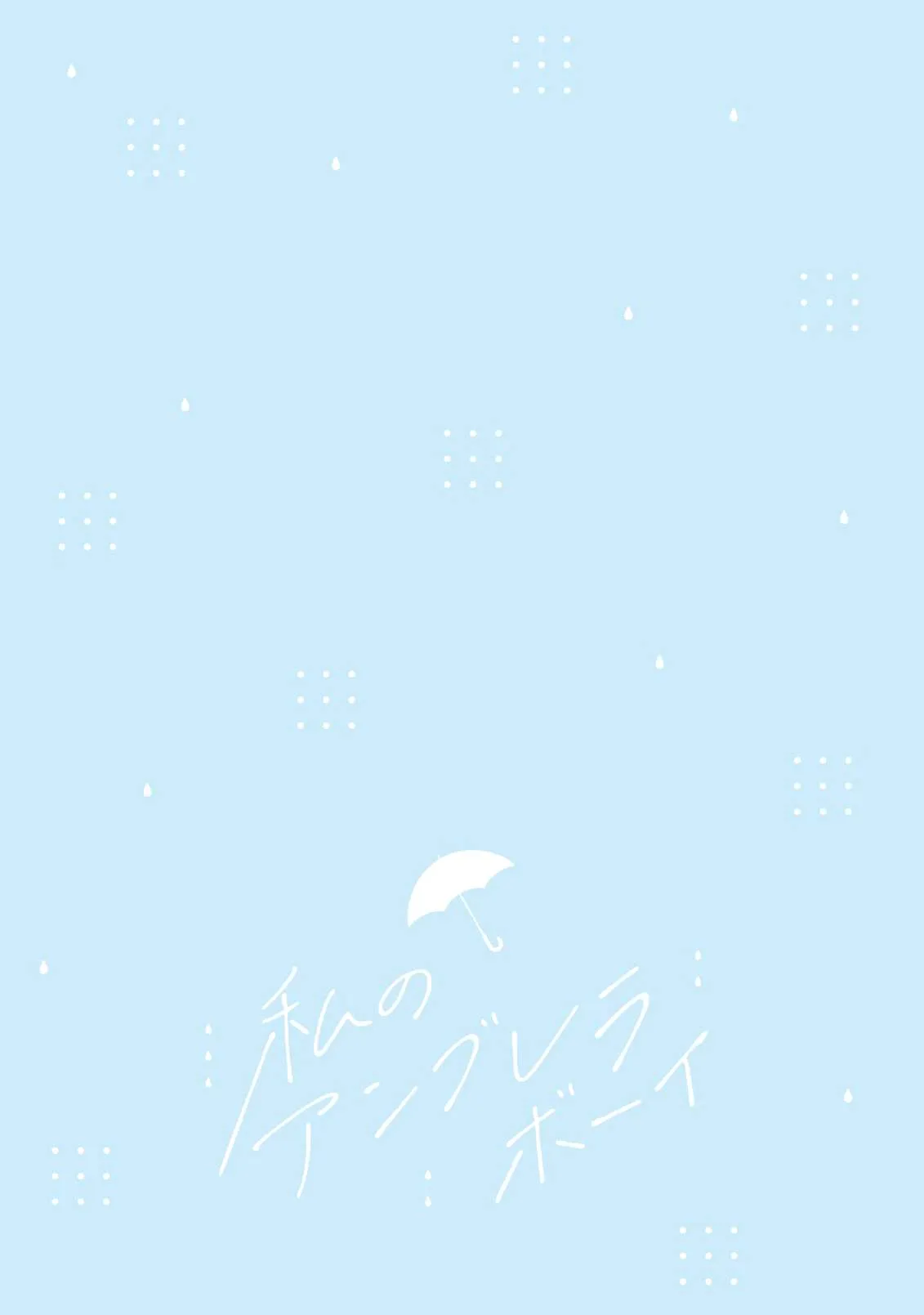 Watashi no Umbrella Boy Chapter 2 page 43